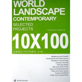全球顶尖10X100景观（中文版）