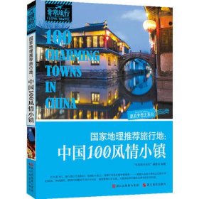 国家地理推荐旅行地：中国100风情小镇
