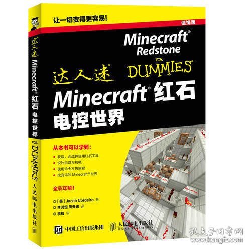 Minecraft红石 电控世界