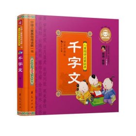 千字文—中国儿童基础阅读第一书