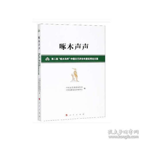 啄木声声——第二届“啄木鸟杯”中国文艺评论年度优秀论文集