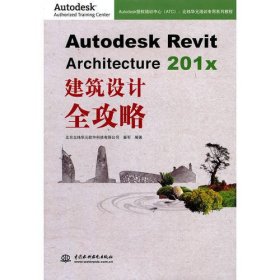 Autodesk Revit Architecture 201x 建筑设计全攻略