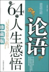 论语的64个人生感悟（珍藏版）