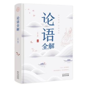 论语全解经典国学读本中小学生课外读物（精装珍藏版）