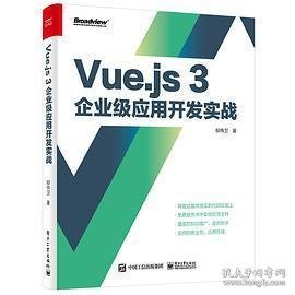 Vue.js 3企业级应用开发实战（双色版）