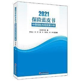 保险蓝皮书：中国保险市场发展分析（2021）