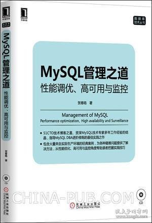 mysql管理之道：性能调优、高可用与监控