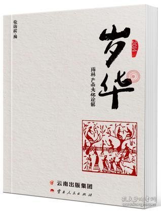 岁华：雨林产品文化诠解（2014）