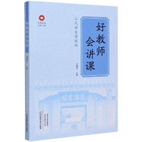 好教师会讲课