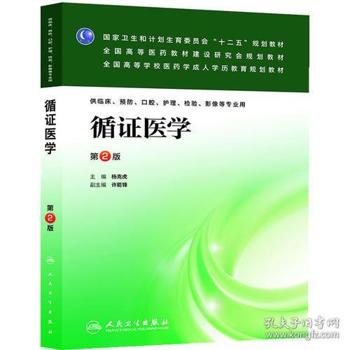 循证医学（第2版）/国家卫生和计划生育委员会“十二五”规划教材·全国高等医药教材建设研究会规划教材