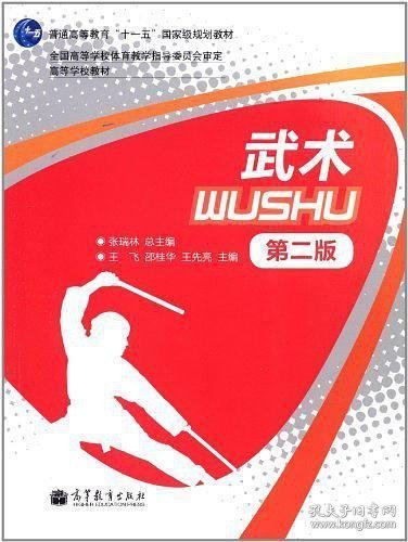 普通高等教育“十一五”国家级规划教材·高等学校教材：武术（第2版）