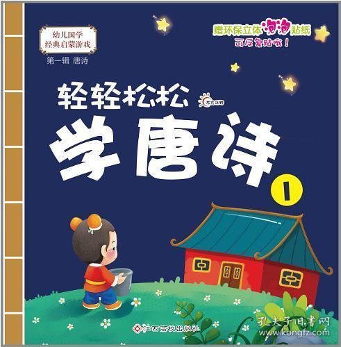 幼儿国学经典启蒙：轻轻松松学唐诗1