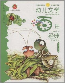 幼儿文学百年经典：科学 和风卷