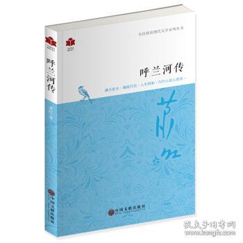 现代文学系列《呼兰河传》