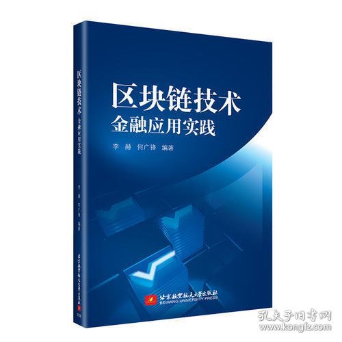 区块链技术：金融应用实践