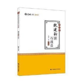 2019司法考试国家法律职业资格考试厚大讲义.理论卷.魏建新讲行政法