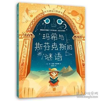 埃及神话冒险故事：玛希与斯芬克斯的谜语（爱心树童书）