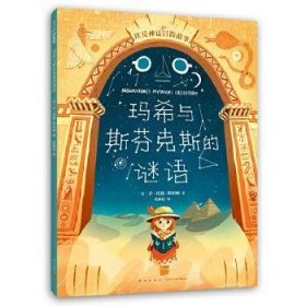 埃及神话冒险故事：玛希与斯芬克斯的谜语（爱心树童书）