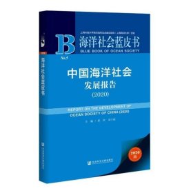 中国海洋社会发展报告(2020)/海洋社会蓝皮书