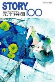 STORY无字拼图100：PUZZLE WHIT NO WORD。