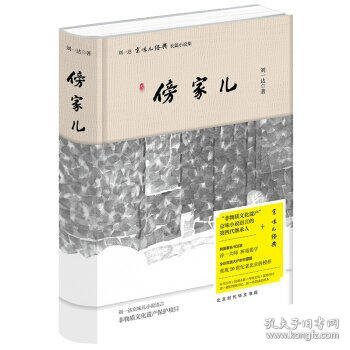 刘一达文集:傍家儿