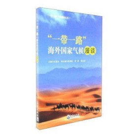 “一带一路”海外国家气候漫谈/“一带一路”气象服务丛书