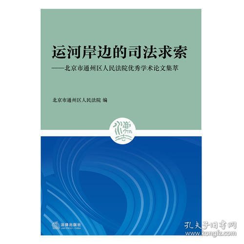 运河岸边的司法求索：北京市通州区人民法院优秀学术论文集萃