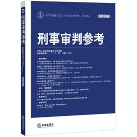 刑事审判参考（总第95集）