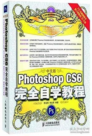 中文版Photoshop CS6完全自学教程