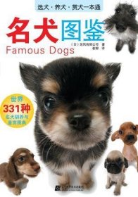 名犬图鉴：世界331种名犬驯养与鉴赏图典