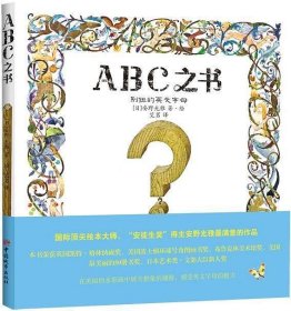 ABC之书：别扭的英文字母