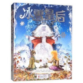 冰雪皇后（立体书 绘本）/打开梦幻殿堂系列