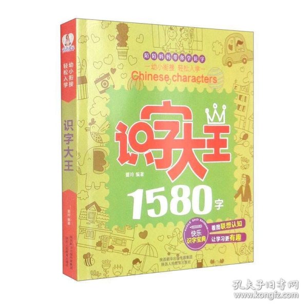 识字大王1580字