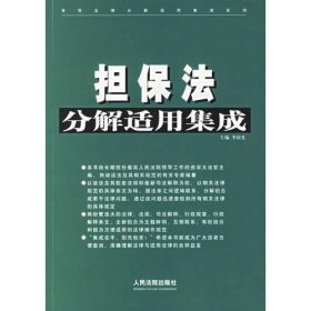 担保法分解适用集成