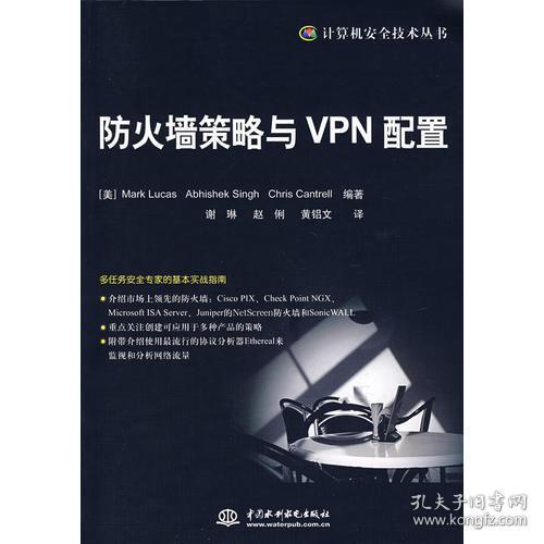 防火墙策略与VPN配置