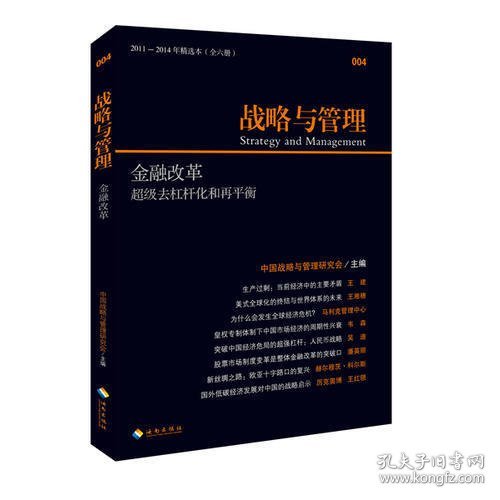 战略与管理：金融改革·超级去杠杆化和再平衡