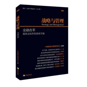 战略与管理：金融改革·超级去杠杆化和再平衡