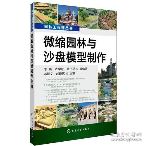 微缩园林与沙盘模型制作