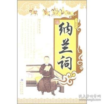 国学集萃丛书：纳兰词