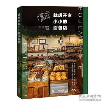 就想开家小小的面包店