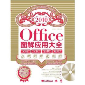 office2010图解应用大全