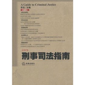 刑事司法指南（总第47集）