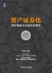 资产证券化：国际借鉴与中国实践案例