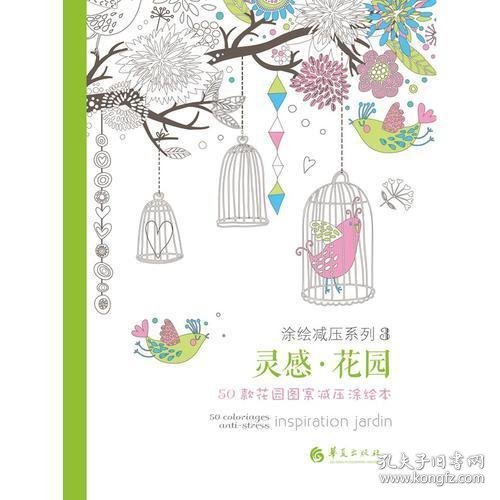 灵感·花园：50款花园图案减压涂绘本