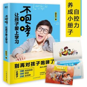 不咆哮 让孩子爱上学习（教家长如何陪孩子写作业，提高孩子自控力）