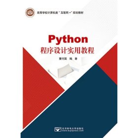 Python程序设计实用教程