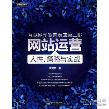 互联网创业前奏曲第二部：网站运营之人性、策略与实战