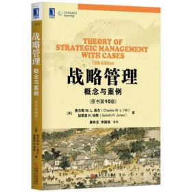 战略管理：概念与案例（原书第10版）
