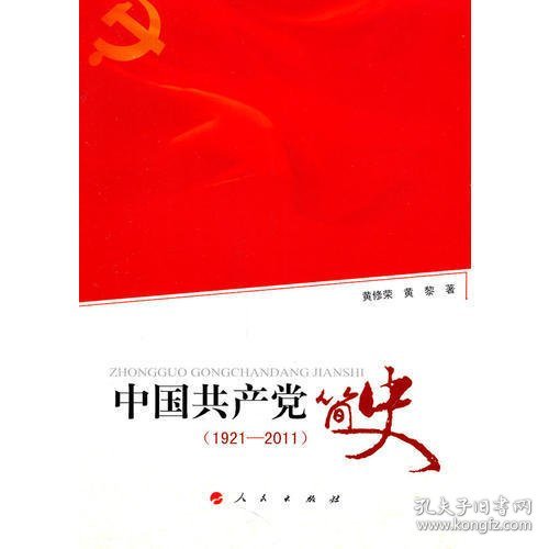 中国共产党简史（1921—2011）