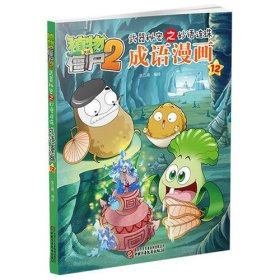 植物大战僵尸2武器秘密之妙语连珠成语漫画12